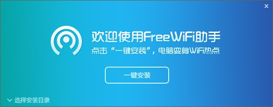 FreeWifi助手