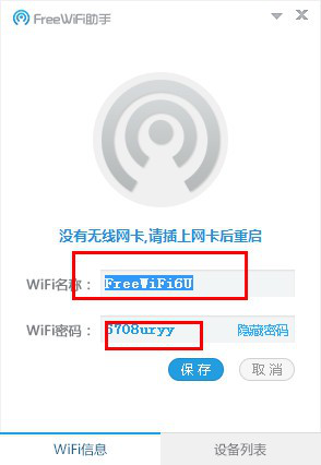 FreeWifi助手