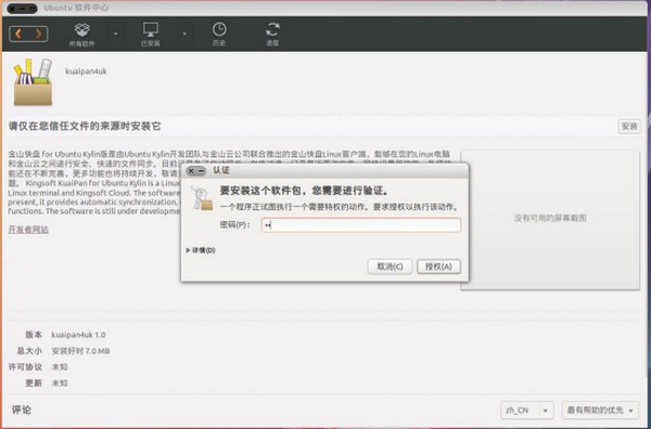 金山快盘 For Linux