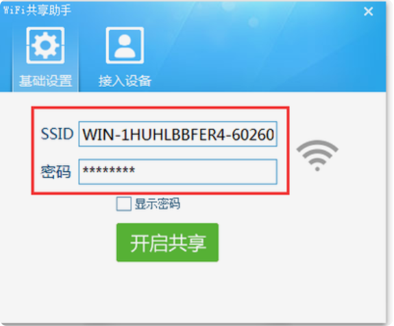 wifi共享助手