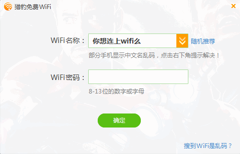 猎豹免费wifi校园神器