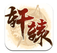 轩辕剑3星耀版 v1.0.0 