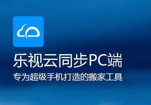 乐视云同步PC端