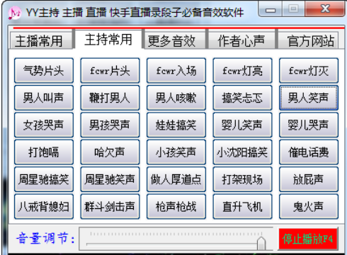 YY主持音效软件
