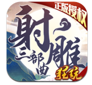 射雕三部曲无限元宝版 v3.0.0 