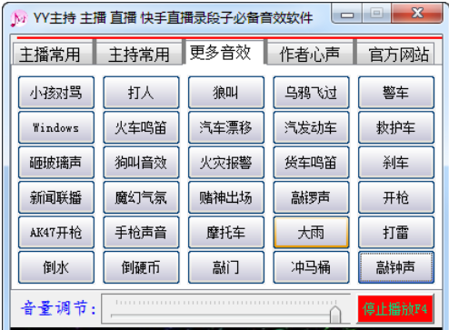 YY主持音效软件