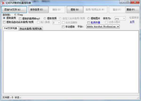 亿彩Pdf音频批量提取器