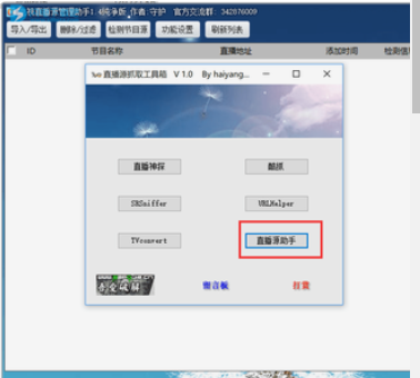 直播源抓取工具箱