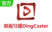 鼎视导播DingCaster  