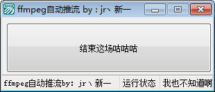 ffmpeg自动推流工具